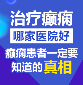 口爆良家北京治疗癫痫病医院哪家好